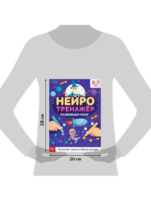 Книга «Нейротренажёр», 52 стр., А4, от 5 лет