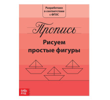 Прописи «Рисуем простые фигуры», 20 стр.