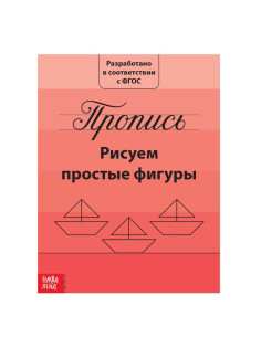 Прописи «Рисуем простые фигуры», 20 стр.
