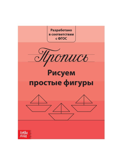 Прописи «Рисуем простые фигуры», 20 стр.