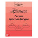 Прописи «Рисуем простые фигуры», 20 стр.