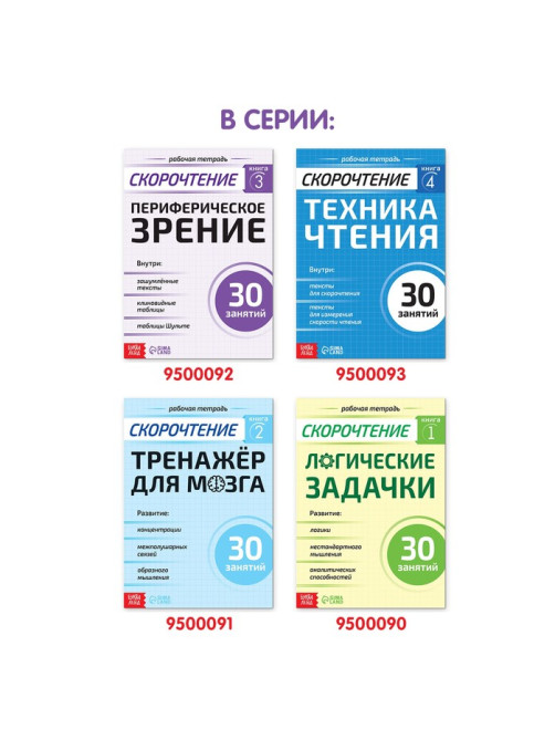Рабочая тетрадь по скорочтению «Периферическое зрение», 52 стр.