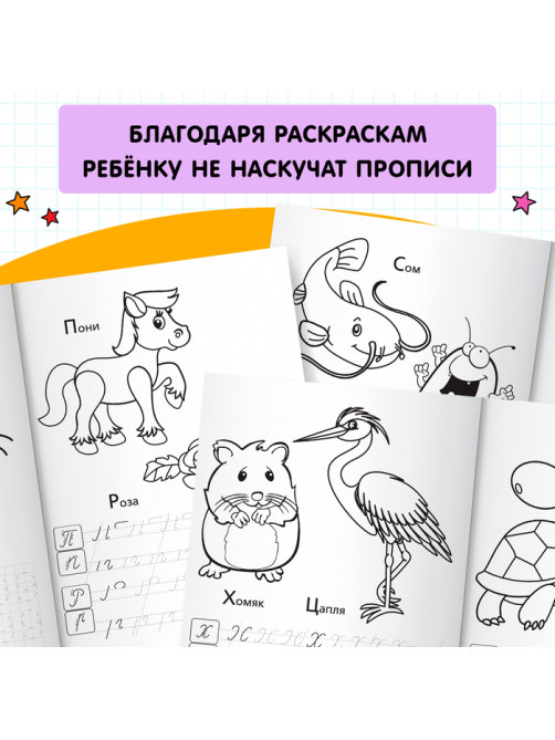 Раскраска пропись «Прописные буквы», 20 стр.