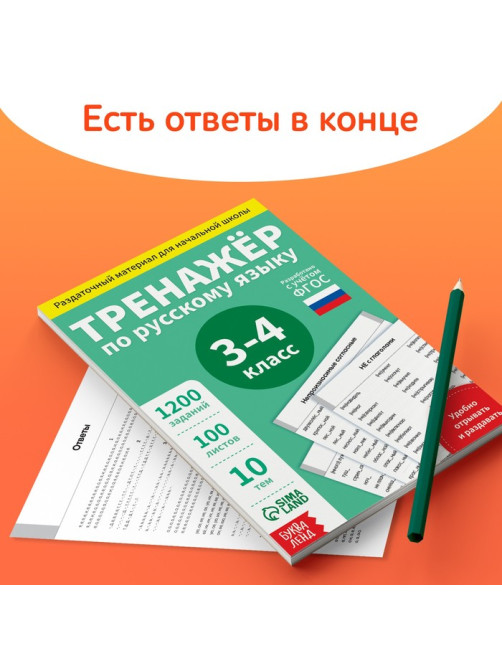 Книга обучающая «Тренажёр по русскому языку», 3-4 класс, раздаточный материал, ФГОС