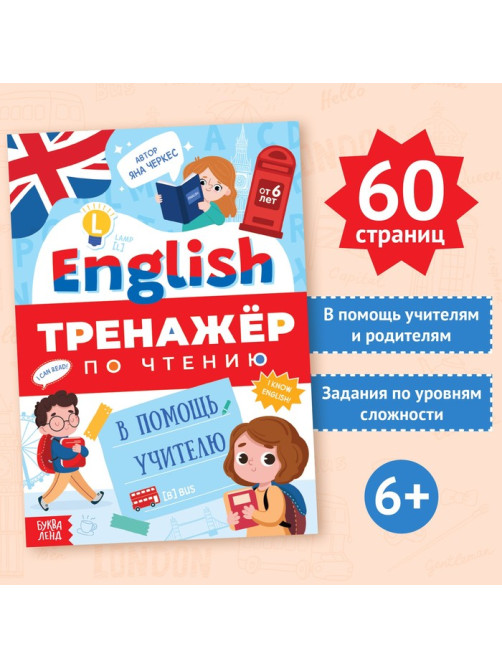Тренажёр по чтению «Английский язык», от 6 лет, 60 стр.