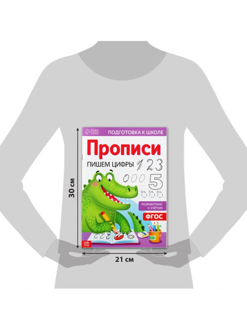 Прописи «Пишем цифры», 20 стр., формат А4