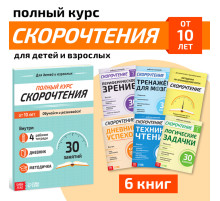 Книги «Полный курс скорочтения», набор: 4 рабочие тетради, дневник, методичка