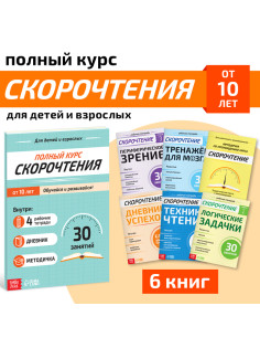 Книги «Полный курс скорочтения», набор: 4 рабочие тетради, дневник, методичка