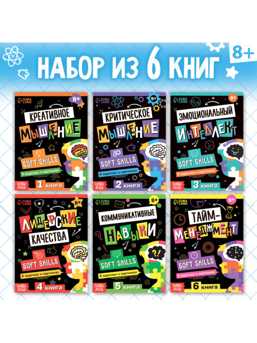 Книги «Soft Skills. Развитие навыков в задачках и играх», набор 6 шт., по 44 стр., 8+