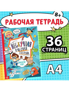 Книга «Нескучная рабочая тетрадь», 36 стр., А4, 8+