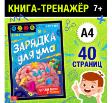 Книга - тренажёр «Зарядка для ума», 40 стр., от 7 лет