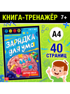 Книга - тренажёр «Зарядка для ума», 40 стр., от 7 лет
