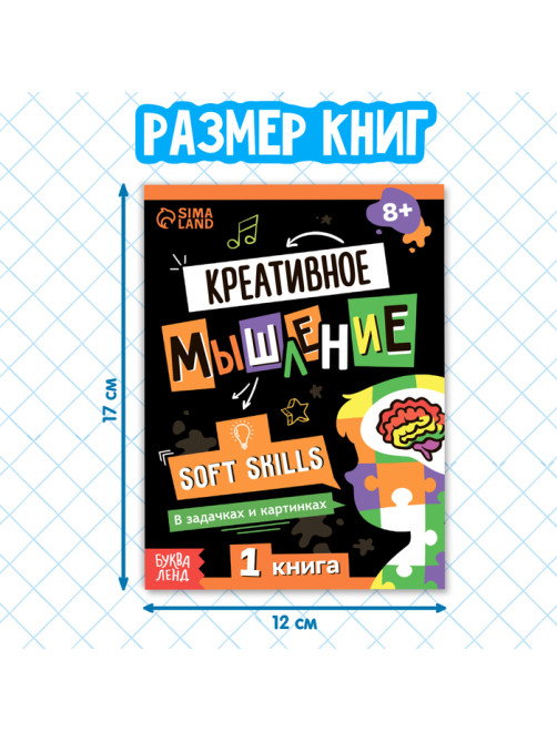 Книги «Soft Skills. Развитие навыков в задачках и играх», набор 6 шт., по 44 стр., 8+
