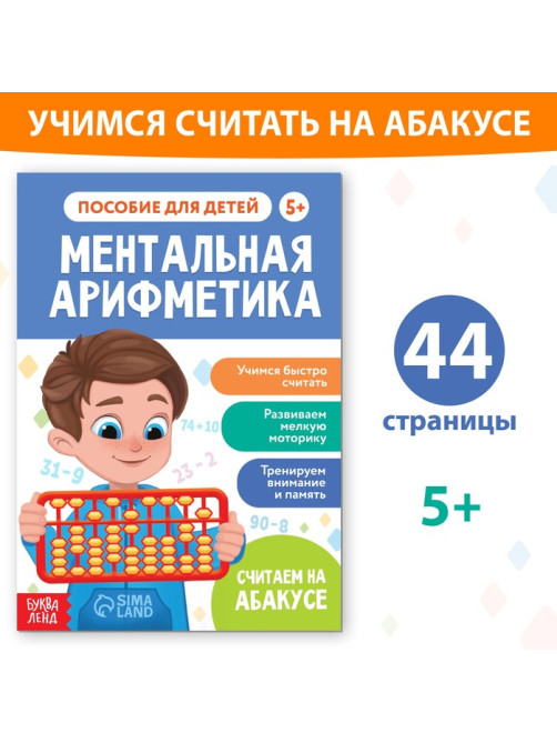 Обучающая книга «Ментальная арифметика», от 5 лет, 44 стр.