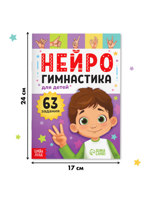 Книга «Нейрогимнастика», 48 стр.