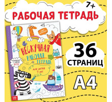 Книга «Нескучная рабочая тетрадь», 36 стр., А4, 7+