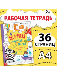 Книга «Нескучная рабочая тетрадь», 36 стр., А4, 7+