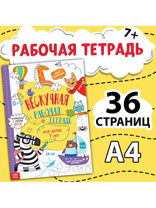 Книга «Нескучная рабочая тетрадь», 36 стр., А4, 7+