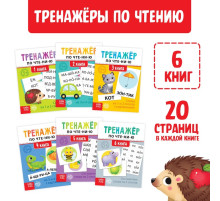 Тренажёры по чтению набор «Составляем слова» 6 шт. по 20 стр.