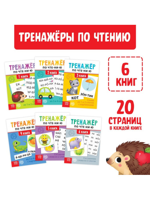 Тренажёры по чтению набор «Составляем слова» 6 шт. по 20 стр.