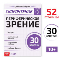 Рабочая тетрадь по скорочтению «Периферическое зрение», 52 стр.