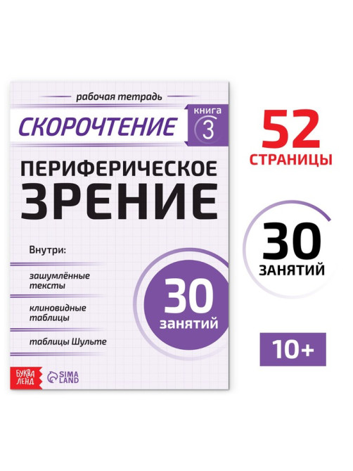 Рабочая тетрадь по скорочтению «Периферическое зрение», 52 стр.