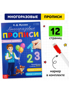 Прописи многоразовые «Пишем цифры», 12 стр., маркер