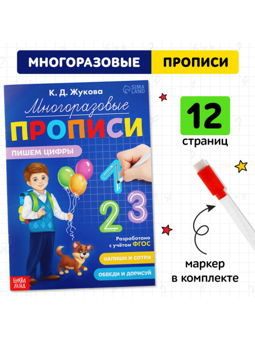 Прописи многоразовые «Пишем цифры», 12 стр., маркер