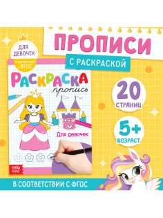 Раскраска пропись «Для девочек», 20 стр.