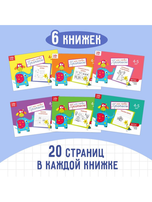 Прописи, 4-5 лет, набор 6 шт. по 20 стр.