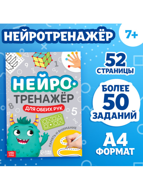 Книга «Нейротренажёр. Память и внимание», 52 стр., 7+