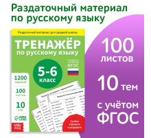 Книга обучающая «Тренажёр по русскому языку», 5-6 класс, раздаточный материал, ФГОС