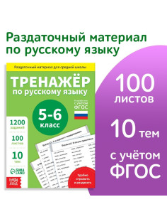 Книга обучающая «Тренажёр по русскому языку», 5-6 класс, раздаточный материал, ФГОС