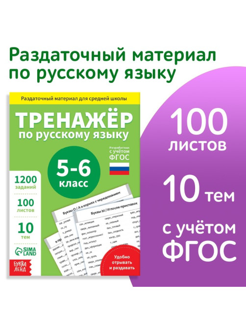 Книга обучающая «Тренажёр по русскому языку», 5-6 класс, раздаточный материал, ФГОС