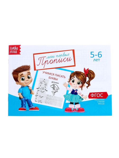 Прописи, 5-6 лет, набор 6 шт. по 20 стр.