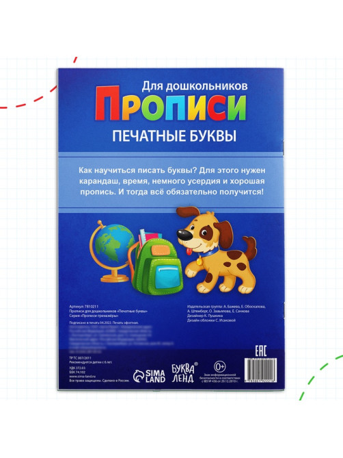 Прописи для дошкольников «Печатные буквы», 20 стр., А4