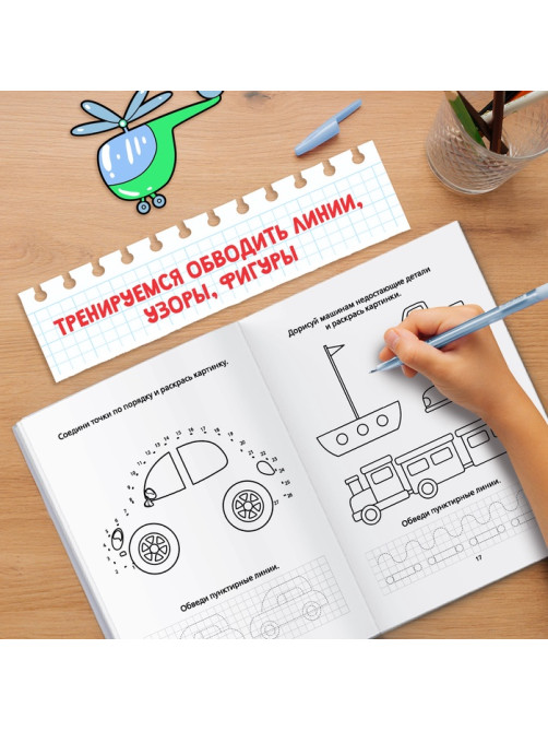 Раскраска пропись «Для мальчиков», 20 стр.