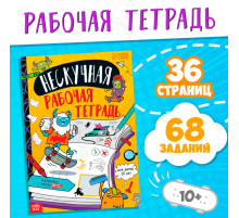 Книга «Нескучная рабочая тетрадь для детей 10 лет», 36 стр.