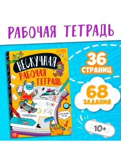 Книга «Нескучная рабочая тетрадь для детей 10 лет», 36 стр.