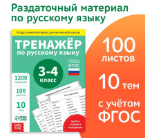 Книга обучающая «Тренажёр по русскому языку», 3-4 класс, раздаточный материал, ФГОС