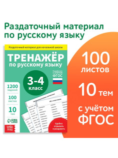 Книга обучающая «Тренажёр по русскому языку», 3-4 класс, раздаточный материал, ФГОС