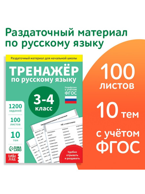 Книга обучающая «Тренажёр по русскому языку», 3-4 класс, раздаточный материал, ФГОС