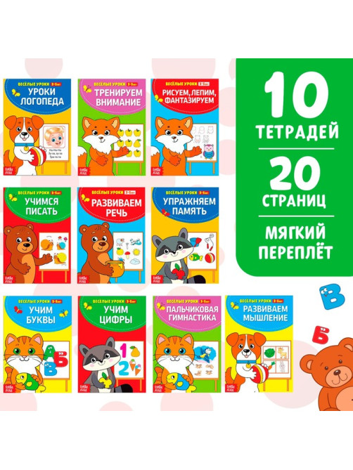 Книги набор «Весёлые уроки», 10 шт. по 20 стр.