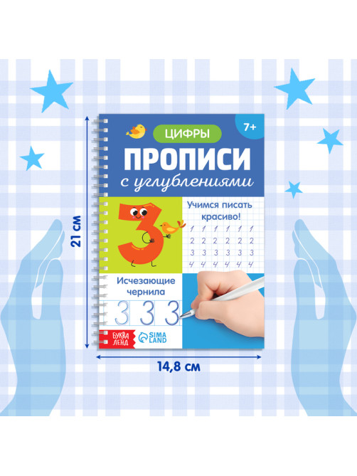 Прописи с углублениями «Цифры. Учимся писать красиво!», 20 стр, ручка