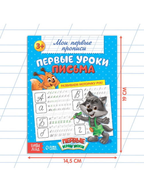Прописи «Первые уроки письма», 20 стр.