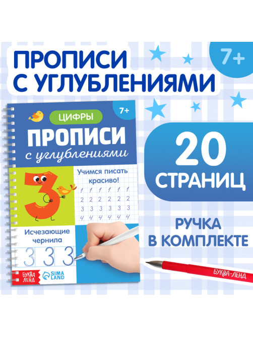 Прописи с углублениями «Цифры. Учимся писать красиво!», 20 стр, ручка