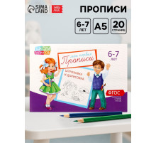 Прописи, 6-7 лет, набор 6 шт. по 20 стр.