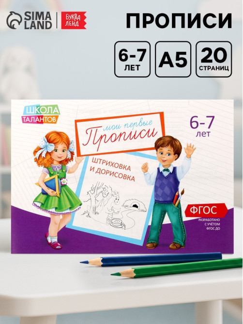 Прописи, 6-7 лет, набор 6 шт. по 20 стр.