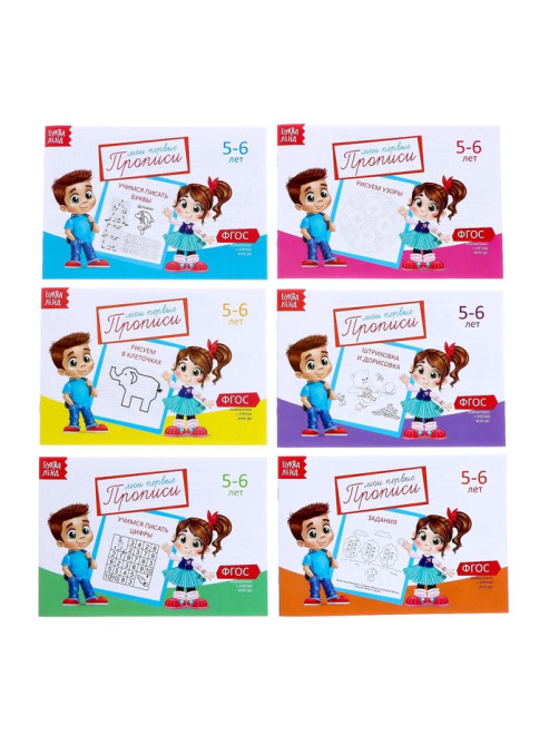 Прописи, 5-6 лет, набор 6 шт. по 20 стр.