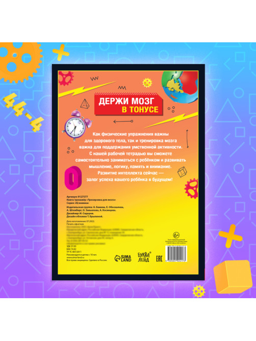 Книга - тренажёр «Тренировка для мозга», 40 стр., от 10 лет